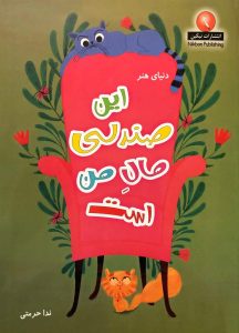 این صندلی مال من است