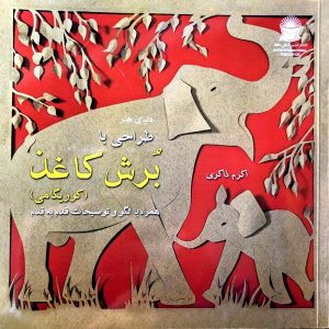 دنیای هنر طراحی با برش کاغذ(کوریگامی)