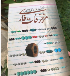 کتاب "مزخرفات فارسی، آنچه همه ما باید بدانیم"