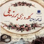 خودآموز جامع گلدوزی برزیلی