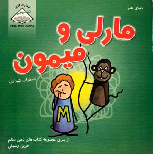 دنیای هنر مارلی و میمون
