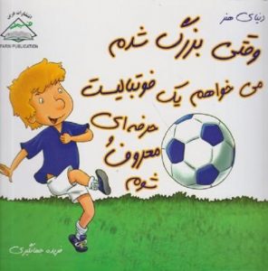 وقتی بزرگ شدم می خواهم یک فوتبالیست حرفه ای و معروف شوم