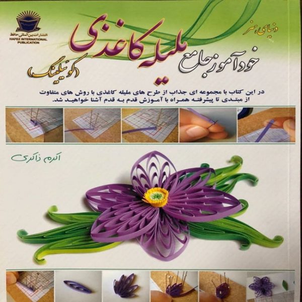 خودآموز جامع ملیله کاغذی(کوئیلینگ)