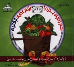 سم زدایی بدن با رژیم غذایی ارگانیک