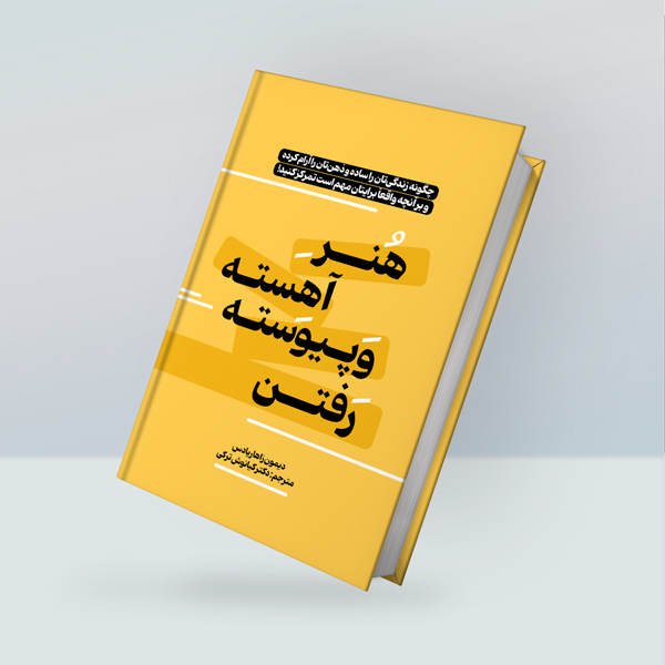 کتاب هنر آهسته و پیوسته رفتن
