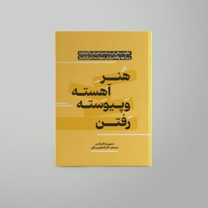 کتاب هنر آهسته و پیوسته رفتن