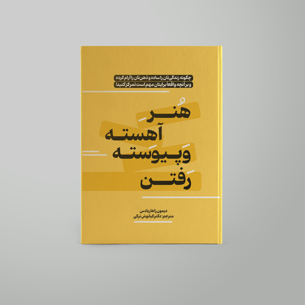 کتاب هنر آهسته و پیوسته رفتن